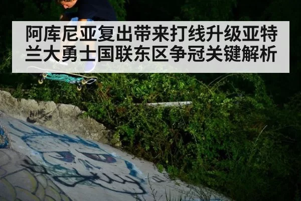 阿库尼亚复出带来打线升级亚特兰大勇士国联东区争冠关键解析