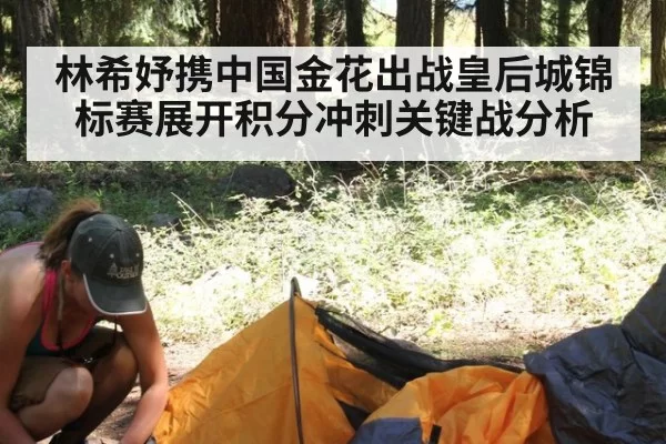 林希妤携中国金花出战皇后城锦标赛展开积分冲刺关键战分析
