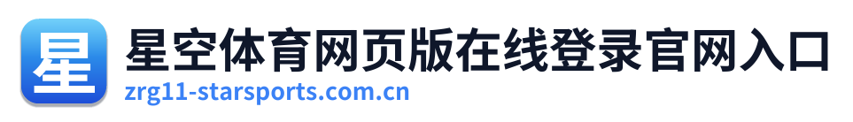 星空体育网页版在线登录官网入口 Logo